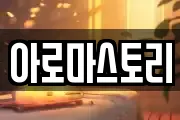 아로마스토리
