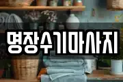 명장수기마사지