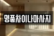 명품차이나마사지