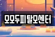 모모두피탈모센터