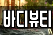 바디뷰티
