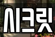 시크릿