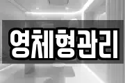 영체형관리