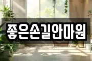 좋은손길안마원
