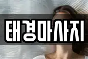 태경마사지