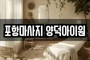 포항마사지 양덕아이원