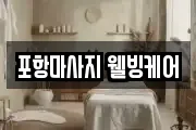 경상북도 포항시 북구 양덕동 마사지, 지압등 업체정보