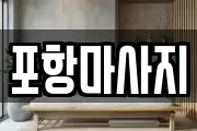 포항마사지