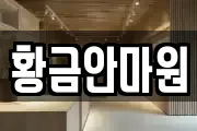 황금안마원