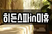 히든스파in미휴