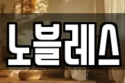 노블레스