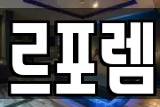 르포렘