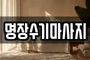 명장수기마사지