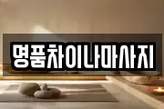 명품차이나마사지