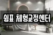 쉼표 체형교정센터