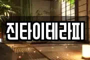 진타이테라피