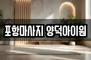 포항마사지 양덕아이원