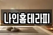 나인홈테라피
