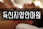 득신지압안마원