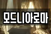 모드니아로마