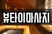 뷰타이마사지