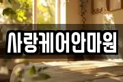 사랑케어안마원