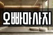 오빠마사지