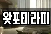 왓포테라피