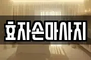 효자손마사지