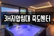 3H지압침대 죽도센터