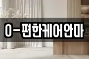 O-편한케어안마