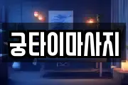 궁타이마사지