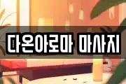 다온아로마 마사지
