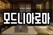 모드니아로마