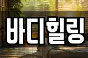 바디힐링