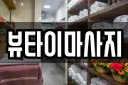 뷰타이마사지