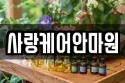 사랑케어안마원