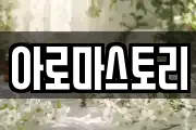 아로마스토리