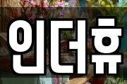 인더휴