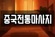 중국전통마사지