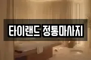 타이랜드 정통마사지