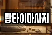 탑타이마사지