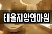 태을지압안마원