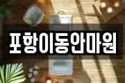 포항이동안마원