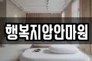 행복지압안마원