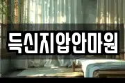득신지압안마원