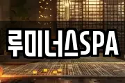 루미너스SPA