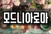 모드니아로마