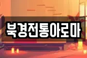 북경전통아로마