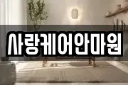사랑케어안마원